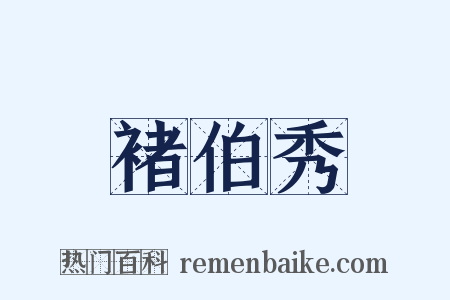褚伯秀是什么意思的图片